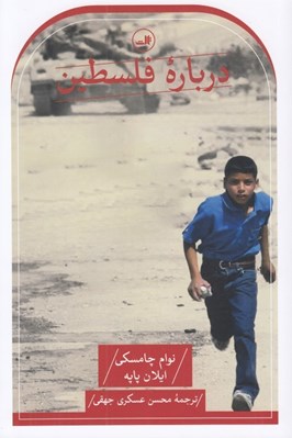 تصویر  درباره فلسطين