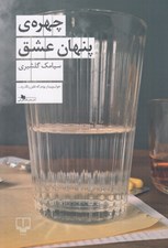 تصویر  چهره ي پنهان عشق
