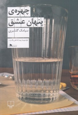 تصویر  چهره ي پنهان عشق