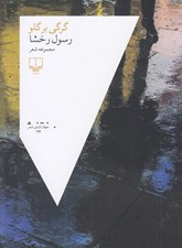 تصویر  گرگي بر گلو