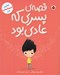 تصویر  قصه ي پسري كه عادي بود / اولين احساسات من