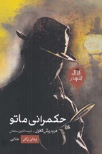 تصویر  حكمراني ماتو / كارآگاه اشتودر