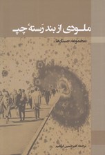 تصویر  ملودي از بند رسته چپ / مجموعه جستارها