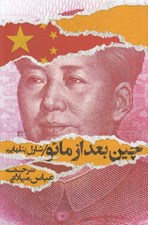 تصویر  چين بعد از مائو