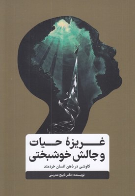 تصویر  غريزه حيات و چالش خوشبختي (كاوشي در ذهن انسان خردمند)