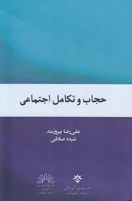 تصویر  حجاب و تكامل اجتماعي