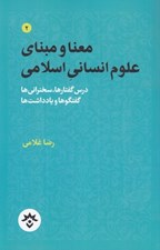تصویر  معنا و مبناي علوم انساني اسلامي (درس گفتارها سخنراني ها گفتگوها و يادداشت ها) / مجموعه تاملات صاحب نظران ايراني در باب علوم انساني اسلامي 2