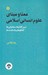 تصویر  معنا و مبناي علوم انساني اسلامي (درس گفتارها سخنراني ها گفتگوها و يادداشت ها) / مجموعه تاملات صاحب نظران ايراني در باب علوم انساني اسلامي 2