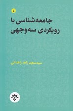 تصویر  جامعه شناسي با رويكردي سه وجهي / مجموعه تاملات صاحب نظران ايراني در باب علوم انساني اسلامي 2