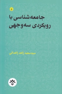 تصویر  جامعه شناسي با رويكردي سه وجهي / مجموعه تاملات صاحب نظران ايراني در باب علوم انساني اسلامي 2