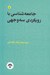تصویر  جامعه شناسي با رويكردي سه وجهي / مجموعه تاملات صاحب نظران ايراني در باب علوم انساني اسلامي 2