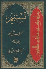 تصویر  تسنيم 70 (تفسير قرآن كريم)