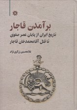 تصویر  برآمدن قاجار (تاريخ ايران از پايان عصر صفوي تا قتل آقامحمدخان قاجار)