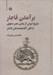 تصویر  برآمدن قاجار (تاريخ ايران از پايان عصر صفوي تا قتل آقامحمدخان قاجار)