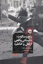 تصویر  رنج و سكوت (داستاني واقعي از قتل و خاطره)