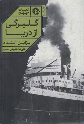 تصویر  گلبرگي از دريا