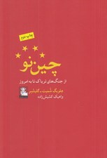 تصویر  چين نو (از جنگ هاي ترياك تا به امروز)