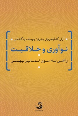 تصویر  نوآوري و خلاقيت (راهي به سوي تمايز بهتر)