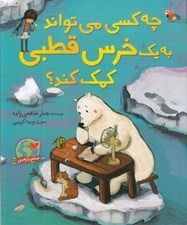 تصویر  چه كسي مي تواند به يك خرس قطبي كمك كند؟