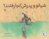 تصویر  شيائو و پدرش كجا رفتند؟