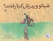 تصویر  شيائو و پدرش كجا رفتند؟