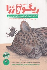 تصویر  ماجراهاي ريگو و رزا (داستان هايي از باغ وحش و داستان هايي از زندگي)