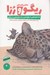تصویر  ماجراهاي ريگو و رزا (داستان هايي از باغ وحش و داستان هايي از زندگي)