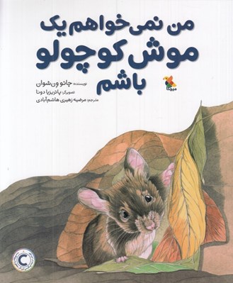 تصویر  من نمي خواهم يك موش كوچولو باشم