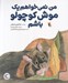 تصویر  من نمي خواهم يك موش كوچولو باشم