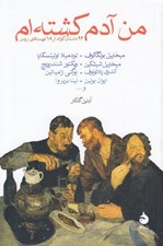 تصویر  من آدم كشته ام (26 داستان كوتاه از 18 نويسنده ي روس)