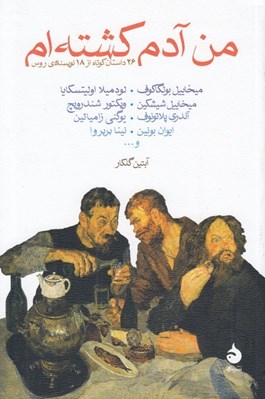 تصویر  من آدم كشته ام (26 داستان كوتاه از 18 نويسنده ي روس)