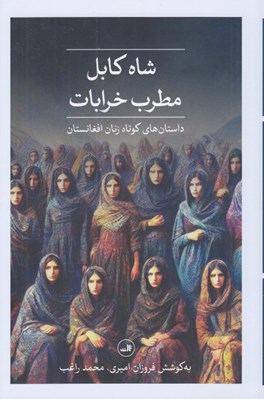 تصویر  شاه كابل مطرب خرابات (داستان هاي كوتاه زنان افغانستان)