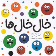 تصویر  خال خال ها