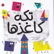 تصویر  تكه كاغذها