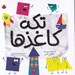تصویر  تكه كاغذها