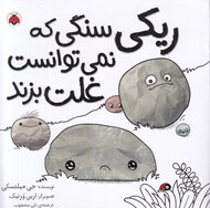 تصویر  ريكي سنگي كه نمي توانست غلت بزند