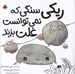 تصویر  ريكي سنگي كه نمي توانست غلت بزند