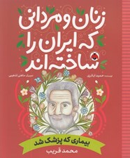 تصویر  بيماري كه پزشك شد (محمد قريب) / زنان و مرداني كه ايران را ساخته اند