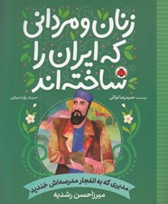 تصویر  مديري كه به انفجار مدرسه اش خنديد (ميرزاحسن رشديه) / زنان و مرداني كه ايران را ساخته اند