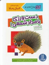 تصویر  دست ورزي با مداد شمعي 1 / كتاب كار كومن / براي خردسالان 4 سال به بالا