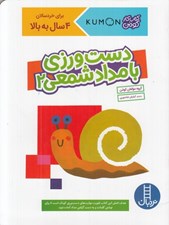 تصویر  دست ورزي با مداد شمعي 2 / كتاب كار كومن / براي خردسالان 4 سال به بالا