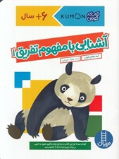 تصویر  آشنايي با مفهوم تفريق 1 / كتاب كار كومن / 6+ سال