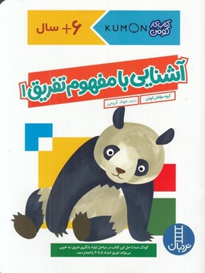 تصویر  آشنايي با مفهوم تفريق 1 / كتاب كار كومن / 6+ سال