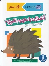تصویر  آشنايي با مفهوم تفريق 2 / كتاب كار كومن / 6+ سال