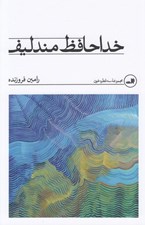تصویر  خداحافظ مندليف