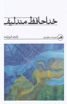 تصویر  خداحافظ مندليف