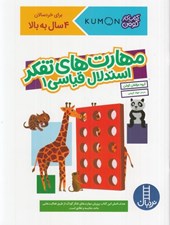 تصویر  مهارت هاي تفكر استدلال قياسي 1 / كتاب كار كومن / براي خردسالان 4 سال به بالا