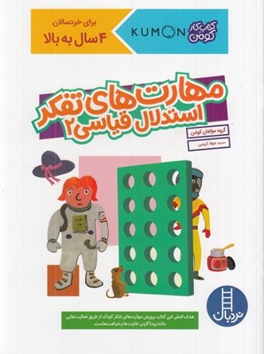 تصویر  مهارت هاي تفكر استدلال قياسي 2 / كتاب كار كومن / براي خردسالان 4 سال به بالا