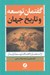 تصویر  گفتمان توسعه و تاريخ جهان (از استعمار تا اهداف توسعه پايدار)