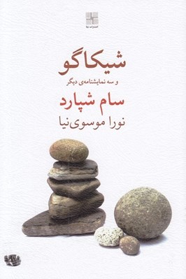 تصویر  شيكاگو و سه نمايشنامه ي ديگر
